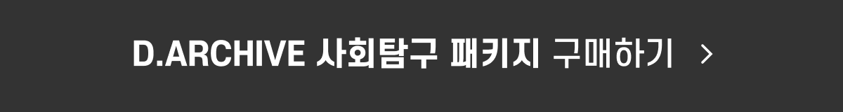 D.ARCHIVE 사회 PKG_구매_button.png